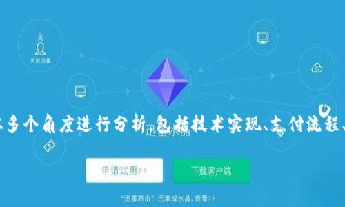 在讨论“tokenim”与“支付宝”的关系时，我们可以从多个角度进行分析，包括技术实现、支付流程、用户体验等。以下是关于这两者结合的概述及引导。

### Tokenim如何与支付宝结合，实现便捷支付