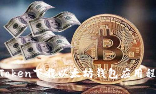 如何使用imToken下载以太坊钱包应用程序：完整指南