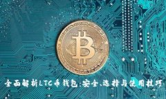 全面解析LTC币钱包：安全