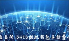 火币交易所：SHIB提现钱包手续费全解析