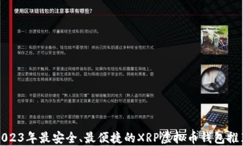 
2023年最安全、最便捷的XRP虚拟币钱包推荐