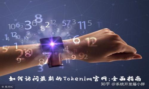 如何访问最新的Tokenim官网：全面指南