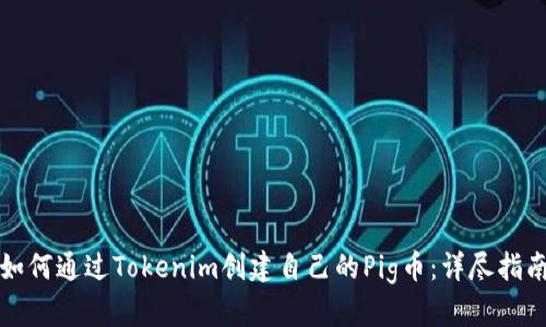 如何通过Tokenim创建自己的Pig币：详尽指南