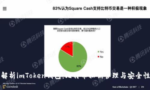 全面解析imToken钱包：比特币私钥管理与安全性分析