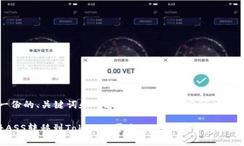 当然可以！这里有一份的、关键词和内容大纲，具体内容可以根据要求进一步扩展。

如何安全可靠地将ASS转移到Tokenim平台