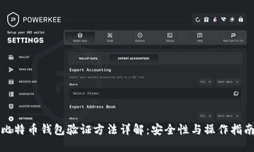 比特币钱包验证方法详解：安全性与操作指南