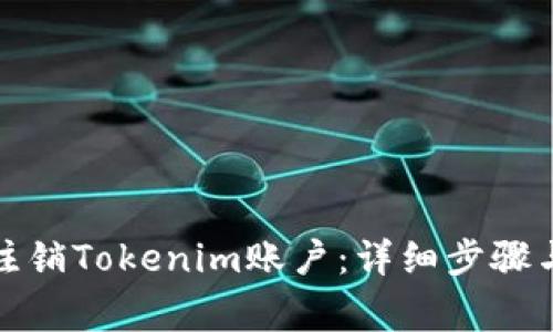 如何安全注销Tokenim账户：详细步骤与注意事项