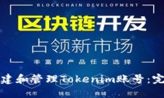 如何创建和管理Tokenim账号