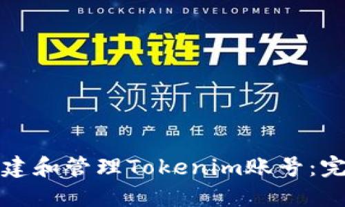 如何创建和管理Tokenim账号：完整指南