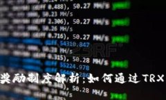 TRX钱包奖励制度解析：如何通过TRX增加收益