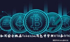 如何安全地在Tokenim钱包中