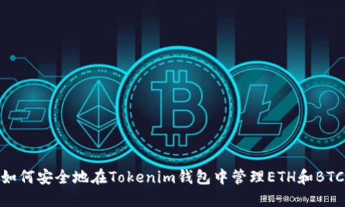 如何安全地在Tokenim钱包中管理ETH和BTC