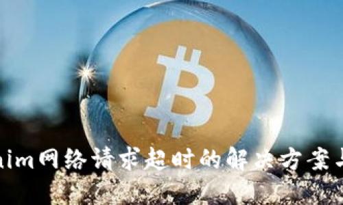 Tokenim网络请求超时的解决方案与技巧