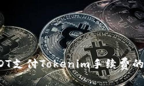  使用USDT支付Tokenim手续费的全面指南