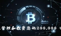 如何有效管理和投资您的200,000 USDT资产