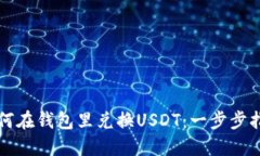 如何在钱包里兑换USDT：一