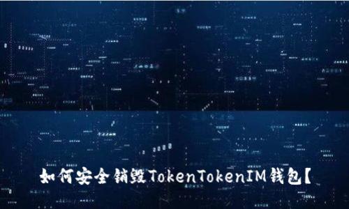 如何安全销毁TokenTokenIM钱包？