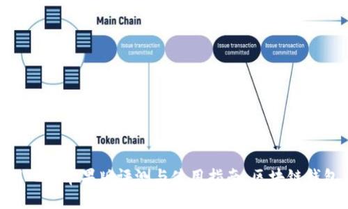 TokenIM 2.0苹果版评测与使用指南：区块链钱包新体验