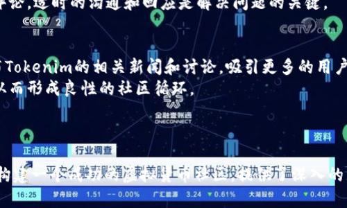 Tokenim：揭秘如何在百度贴吧打造成功的虚拟货币社区
Tokenim, 百度贴吧, 虚拟货币, 社区建设/guanjianci

## 内容主体大纲

1. 引言
   - 什么是Tokenim？
   - 虚拟货币兴起的背景

2. 为什么选择百度贴吧作为社区平台？
   - 百度贴吧的优势
   - 在贴吧建立社区的必要性

3. Tokenim的特点与定位
   - Tokenim的核心价值观
   - 目标受众分析

4. 创建成功的Tokenim贴吧
   - 贴吧的基础设置
   - 吸引用户的核心内容

5. 社区运营策略
   - 日常管理与互动
   - 活动策划与执行

6. 面临的挑战与解决方案
   - 常见问题解析
   - 如何应对负面反馈

7. 如何扩大Tokenim的影响力
   - 跨平台推广策略
   - 增强用户黏性的措施

8. 未来展望
   - Tokenim的长期发展计划
   - 对虚拟货币市场的影响

9. 结论
   - 重申Tokenim的意义
   - 鼓励用户参与

---

## 问题解析

### 1. 什么是Tokenim？
Tokenim是一个致力于推动虚拟货币和区块链技术的在线社区，旨在为用户提供一个交流与分享的平台。虚拟货币不仅仅是一种投资工具，更是一种新的经济模式，用户可以在Tokenim中讨论不同的币种、市场趋势、技术发展等内容。
随着区块链技术的不断进步，越来越多的人开始关注这一领域，Tokenim应运而生。它的使命是聚合这些用户的意见，促成更多的交流与合作，帮助用户更好地了解虚拟货币市场。

### 2. 为什么选择百度贴吧作为社区平台？
百度贴吧是中国最大的在线社区之一，拥有庞大的用户基础和多样化的讨论主题。选择在百度贴吧建立Tokenim社区，能够迅速吸引到相关的目标用户，从而实现信息的迅速传播。
此外，百度贴吧的互动性强，用户可以在这里自由发帖、回复和讨论，形成良好的社群氛围。这种开放的特性有助于用户建立信任和情感连接，进一步促进社区的活跃度。

### 3. Tokenim的特点与定位
Tokenim的核心特点是强调用户教育和信息共享。我们不仅关注市场动态，还关注用户的使用体验和知识分享，努力让每个用户都能在这里获得有价值的信息。
我们的目标受众主要是对虚拟货币感兴趣的年轻人、投资者、技术爱好者等。通过深度的内容和活跃的讨论氛围，Tokenim希望成为这些用户获取信息和进行交流的首选平台。

### 4. 创建成功的Tokenim贴吧
创建一个成功的贴吧首先需要设置符合主题的贴吧名称和简介。名称要，能够准确传达主题。同时，贴吧的公告和置顶帖需要明确规则，以保障讨论的有序性。
其次，核心内容的产出是吸引用户的关键。可以通过定期发布最新的市场分析、投资建议、技术分享等形式的内容，来激发用户的兴趣和参与欲望。

### 5. 社区运营策略
社区的日常管理与互动至关重要。管理者需要定期与用户交流，解答疑问，关注用户反馈。良好的互动能够增强用户的归属感。
活动策划方面，可以定期组织线上问答、投票、分享会等，激发用户参与的热情，从而提升社区的活跃度和影响力。

### 6. 面临的挑战与解决方案
在运营过程中，Tokenim可能会面临一些挑战，比如用户活跃度下降、负面评论等。对此，管理者需要及时分析原因，并采取相应的解决方案。
例如，对于用户活跃度下降，可以通过增设激励机制、丰富内容、增加互动来提升。而对于负面评论，适时的沟通和回应是解决问题的关键。

### 7. 如何扩大Tokenim的影响力
要扩大Tokenim的影响力，可以借助其他社交平台进行推广。比如，通过微博、微信等渠道，发布Tokenim的相关新闻和讨论，吸引更多的用户关注。
提升用户黏性方面，可以设计积分系统，奖励活跃用户，并定期举办活动，增加用户的参与感，从而形成良性的社区循环。

---

以上为Tokenim在百度贴吧创建和运营的详细大纲与相关问题解析。每个部分都围绕着如何构建一个成功的虚拟货币社区，提供了深入的见解与建议。