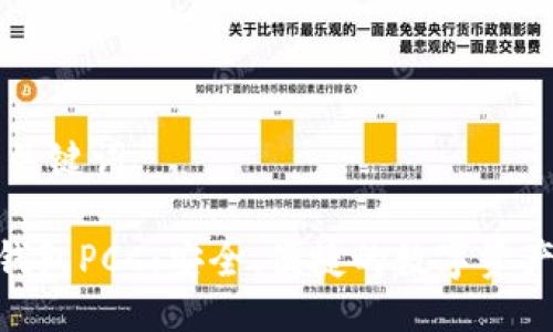 ### 与关键词

Tokenim钱包PCC：安全、便捷的数字资产管理利器