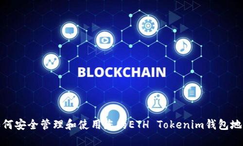 如何安全管理和使用您的ETH Tokenim钱包地址