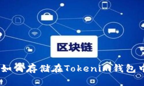 ### BTC如何存储在Tokenim钱包中？完整指南