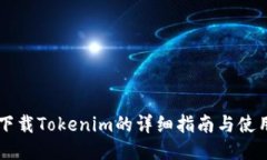 手机下载Tokenim的详细指南