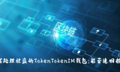 如何处理被盗的TokenToken