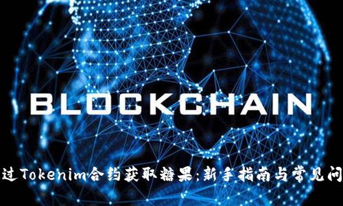 如何通过Tokenim合约获取糖果：新手指南与常见问题解答