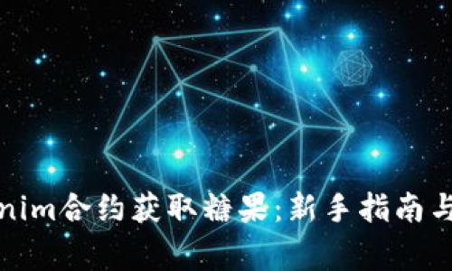 如何通过Tokenim合约获取糖果：新手指南与常见问题解答