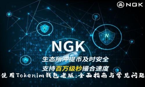 如何使用Tokenim钱包老版：全面指南与常见问题解答