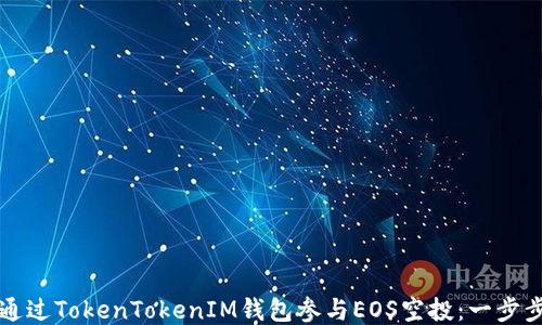 
如何通过TokenTokenIM钱包参与EOS空投：一步步指南