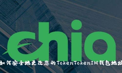 如何安全地更改您的TokenTokenIM钱包地址