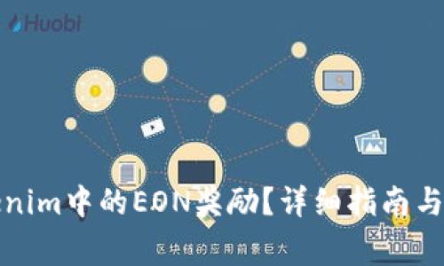 如何领取Tokenim中的EON奖励？详细指南与常见问题解答