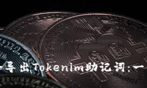 如何安全导出Tokenim助记词：一步步指南