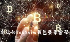 如何找回忘记的Tokenim钱包