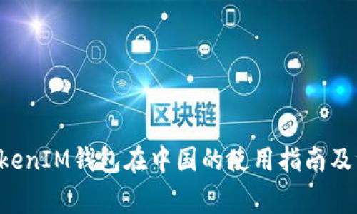 TokenTokenIM钱包在中国的使用指南及注意事项