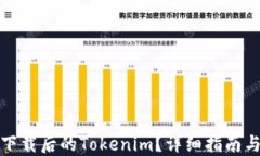 如何找回下载后的Tokenim？