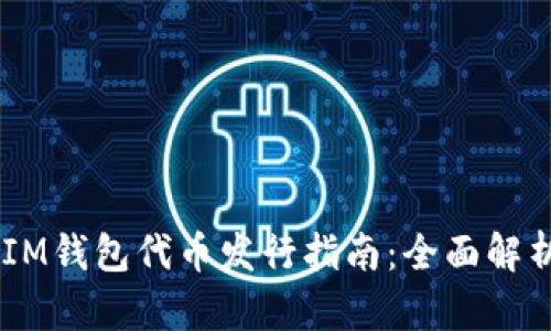 TokenTokenIM钱包代币发行指南：全面解析与操作步骤