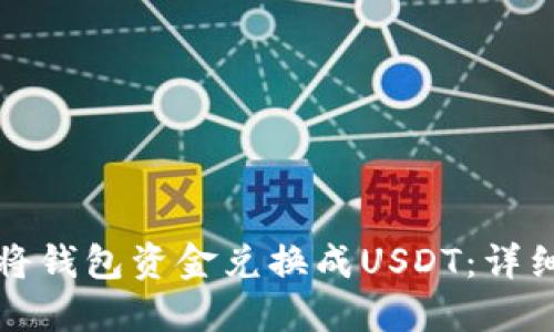 如何将钱包资金兑换成USDT：详细指南