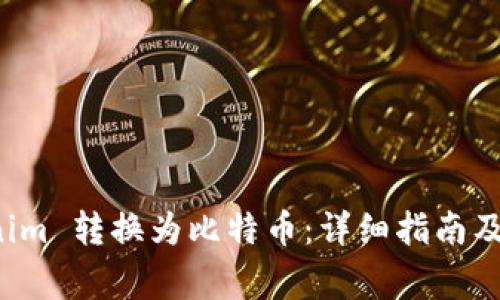 如何将 Tokenim 转换为比特币：详细指南及常见问题解答