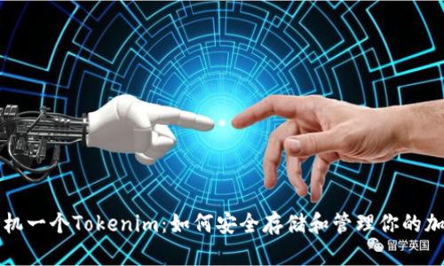 一台手机一个Tokenim：如何安全存储和管理你的加密资产