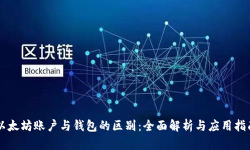 以太坊账户与钱包的区别：全面解析与应用指南