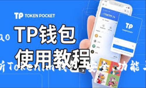 bibao/bibao

全方位解析Tokenim钱包：安全、功能与使用技巧