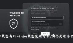 TP钱包与Tokenim钱包使用分