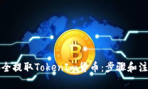 如何安全提取TokenIm货币：步骤和注意事项