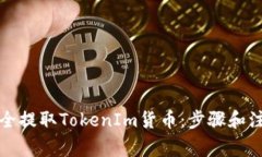 如何安全提取TokenIm货币：