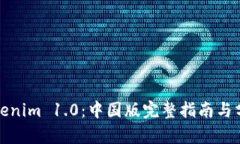 Tokenim 1.0：中国版完整指南