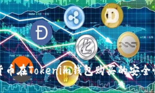 数字货币在Tokenim钱包购买的安全性分析