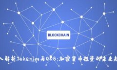 深入解析Tokenim与OKB：加密